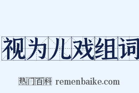 视为儿戏组词是什么意思的图片
